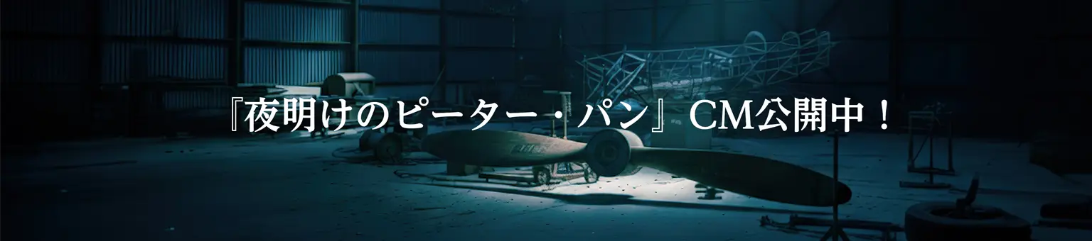 夜明けのピーターパンCM公開中！